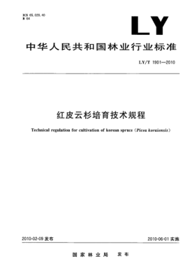 LY/T 1901-2010红皮云杉培育技术规程 Technical regulation for cultivation of korean spruce(Picea koraiensis)