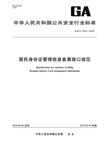 GA/T 1231-2015居民身份证管理信息备案接口规范