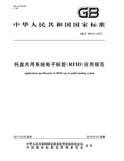 GB/T 35412-2017托盘共用系统电子标签(RFID)应用规范