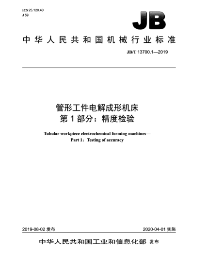 JB/T 13700.1-2019管形工件电解成形机床  第1部分:精度检验