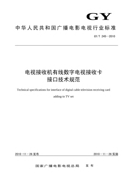 GY/T 245-2010电视接收机有线数字电视接收卡接口技术规范