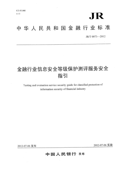 JR/T 0073-2012金融行业信息安全等级保护测评服务安全指引