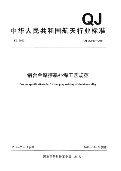 QJ 20047-2011铝合金摩擦塞补焊工艺规范