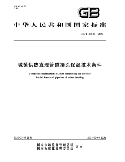 GB/T 38585-2020城镇供热直埋管道接头保温技术条件
