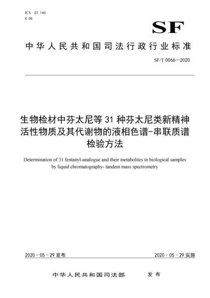 SF/T 0066-2020生物检材中芬太尼等31种芬太尼类新精神活性物质及其代谢物的液相色谱-串联质谱检验方法