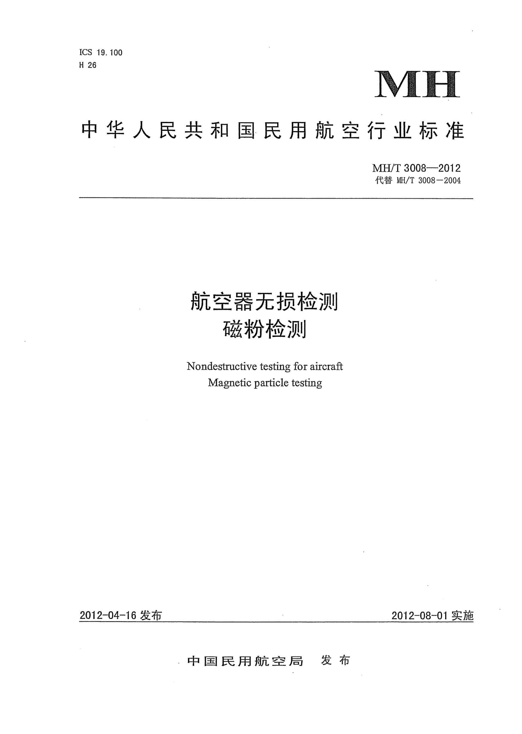 MH/T 3008-2012航空器无损检测.磁粉检测