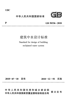 GB 50336-2018建筑中水设计raybet雷电竞电竞app下载地址