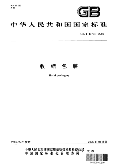 GB/T 19784-2005收缩包装Shrink packaging
