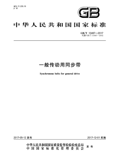 GB/T 13487-2017一般传动用同步带