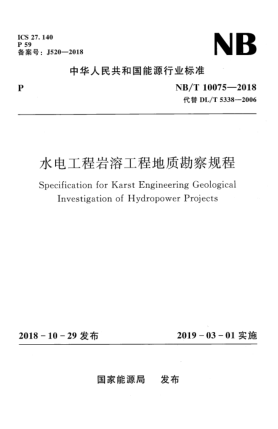 NB/T 10075-2018水电工程岩溶工程地质勘察规程