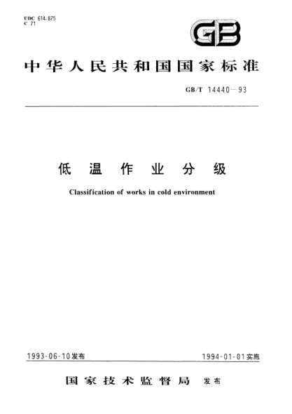 GB/T 14440-1993低温作业分级Classification of works in cold environment