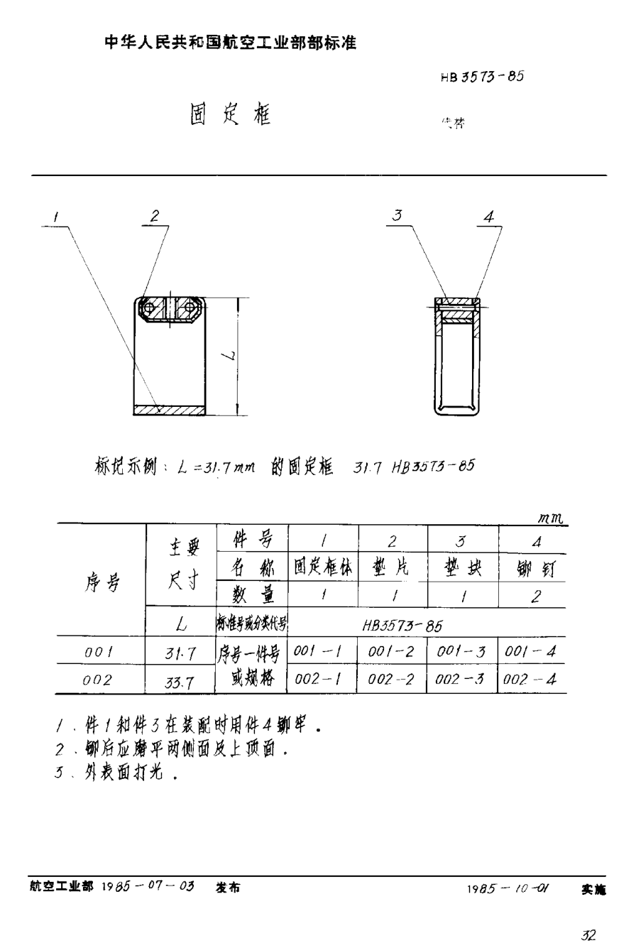 HB 3573-1985固定框