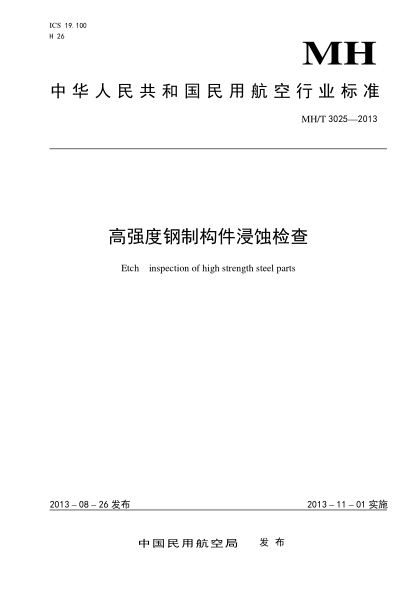 MH/T 3025-2013高强度钢制构件浸蚀检查