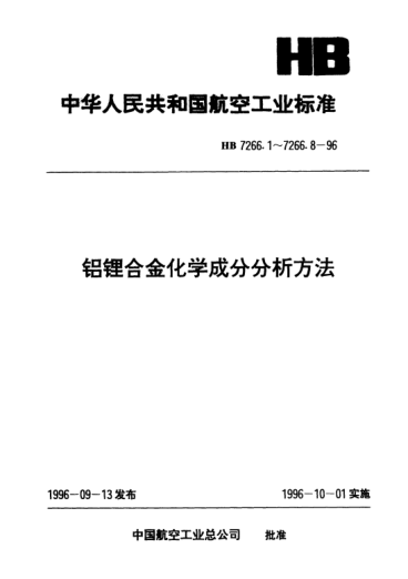 HB 7266.4-1996铝锂合金化学成分分析方法.原子吸收光谱法测定铁含量