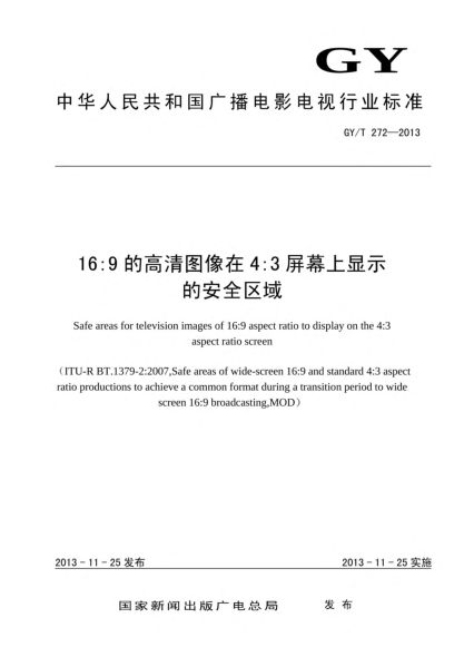 GY/T 272-201316:9的高清图像在4:3屏幕上显示的安全区域