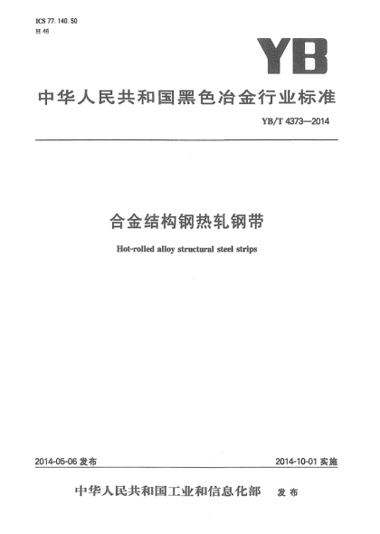 YB/T 4373-2014合金结构钢热轧钢带