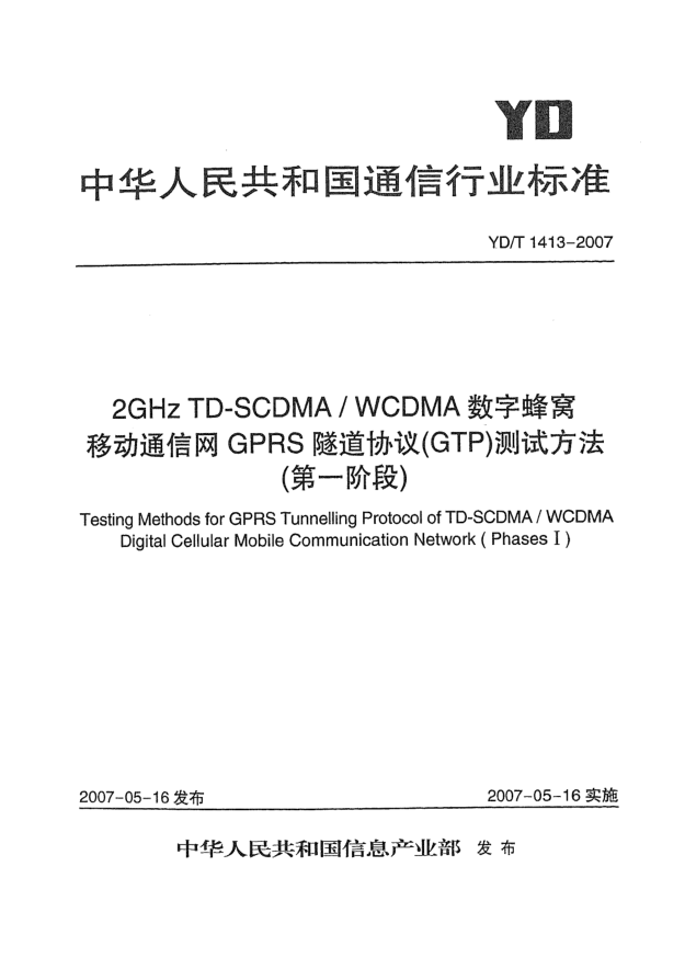 YD/T 1413-20072GHz TD-SCDMA/WCDMA数字蜂窝移动通信网GPRS隧道协议(GTP)测试方法(第一阶段)