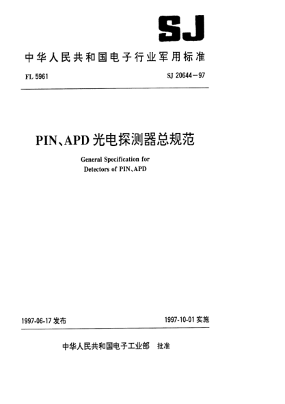 SJ 20644-1997PIN、APD光电探测器总规范General specification for detectors of PIN,APD
