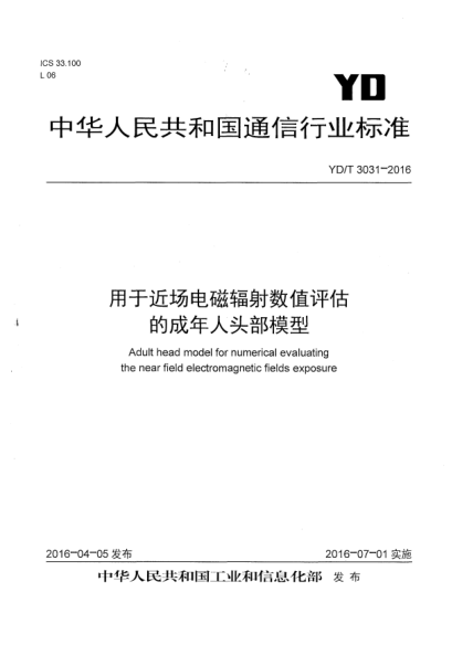 YD/T 3031-2016用于近场电磁辐射数值评估的成年人头部模型