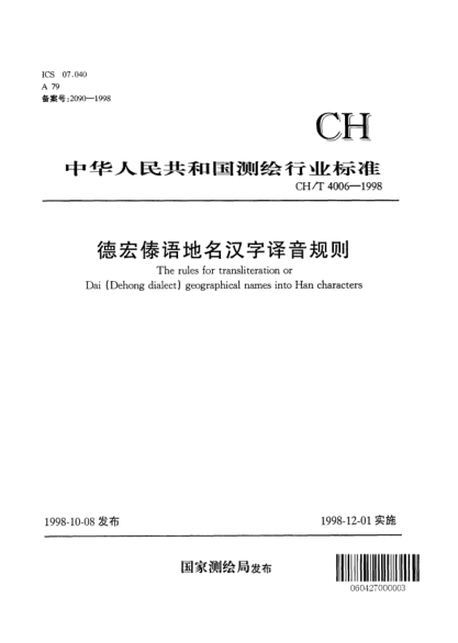 CH/T 4006-1998德宏傣语地名汉字译音规则The rules for transliteration of Dai (Dehong area) geographical names into Han characters