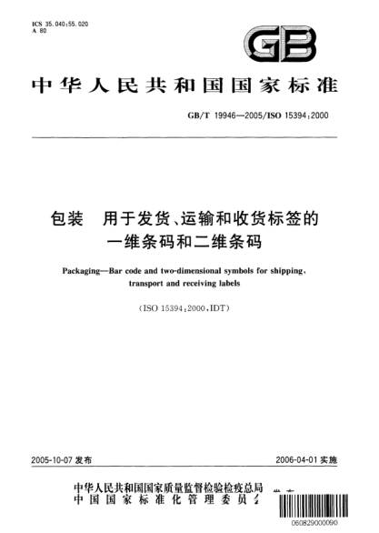 GB/T 19946-2005包装  用于发货、运输和收货标签的一维条码和二维条码Packaging—Bar code and two-dimensional symbols for shipping,transport and receiving labels
