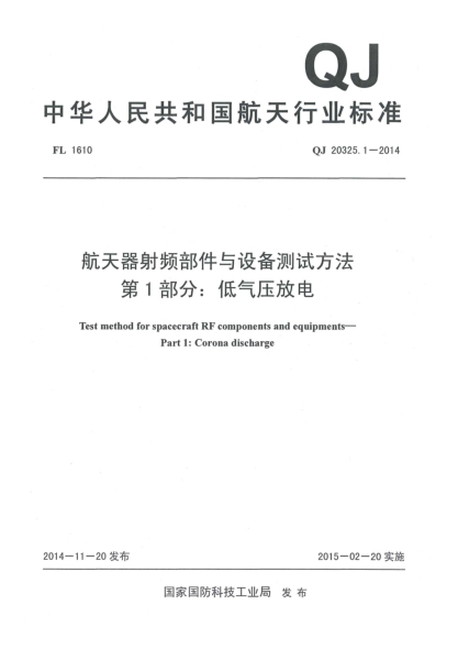 QJ 20325.1-2014航天器射频部件与设备测试方法u3000第１部分：低气压放电