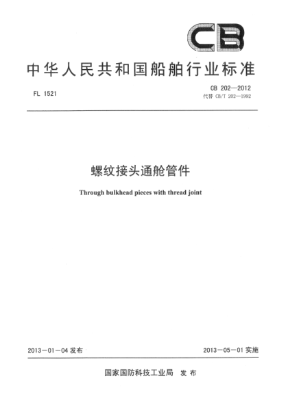 CB 202-2012螺纹接头通舱管件