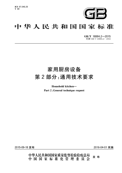 GB/T 18884.2-2015家用厨房设备  第2部份:通用技术要求