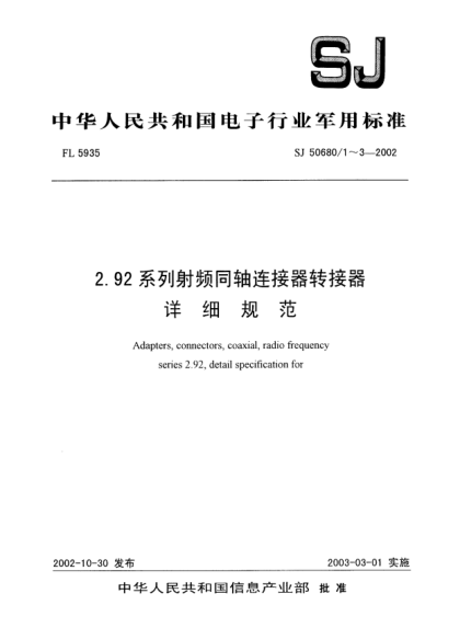 SJ 50680/1-20022.92系列内插针到插针.2级射频同轴连接器转接器.详细规范Adapters  connectors  coaxial  radio frequency seris 2.92  detail specification for