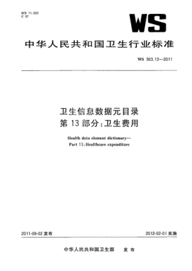 WS 363.13-2011卫生信息数据元目录  第13部分：卫生费用