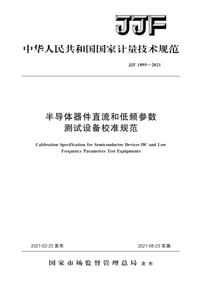 JJF 1895-2021半导体器件直流和低频参数测试
设备校准规范