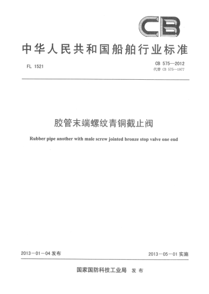 CB 575-2012胶管末端螺纹青铜截止阀