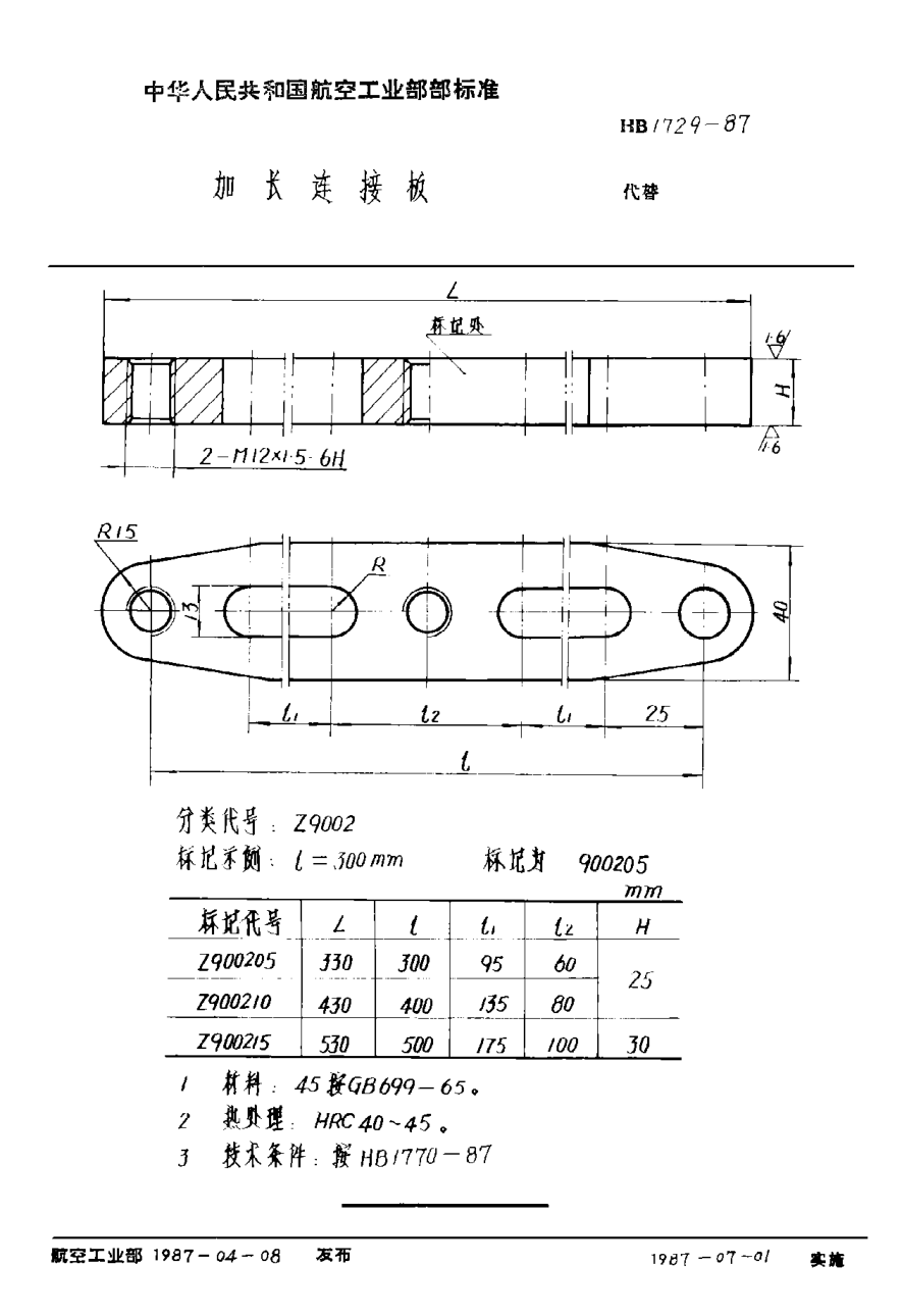 HB 1729-1987加长连接板