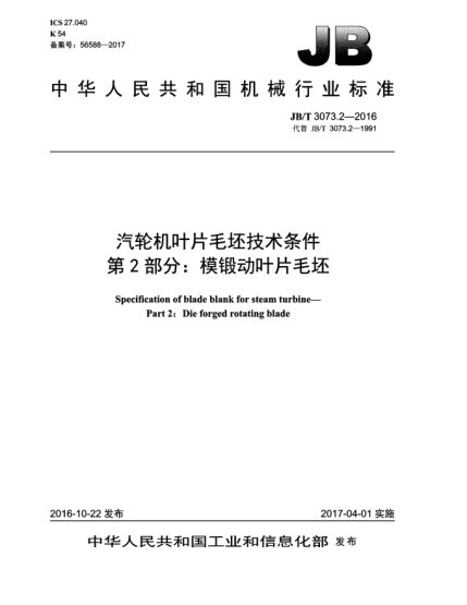 JB/T 3073.2-2016汽轮机叶片毛坯技术条件  第2部分:模锻动叶片毛坯