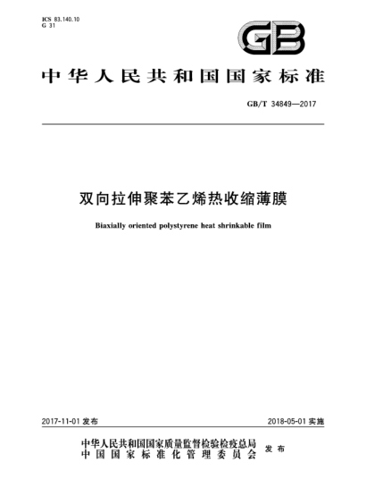 GB/T 34849-2017双向拉伸聚苯乙烯热收缩薄膜