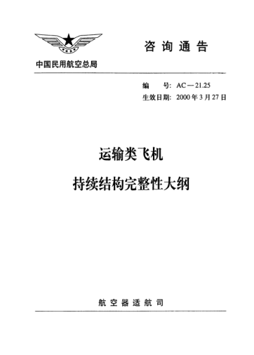 AC-21.25-2000运输类飞机持续结构完整性大纲