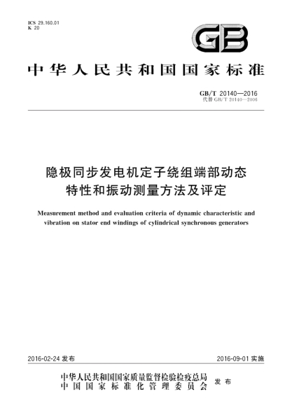 GB/T 20140-2016隐极同步发电机定子绕组端部动态特性和振动测量方法及评定