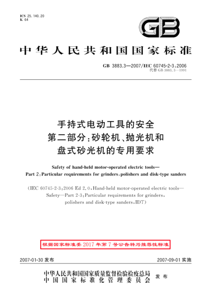 GB/T 3883.3-2007手持式电动工具的安全 第二部分: 砂轮机、抛光机和盘式砂光机的专用要求