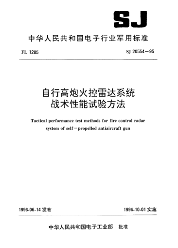 SJ 20554-1995自行高炮火控雷达系统战术性能试验方法Tactical performance test methods for fire control radar system of self-propelled antiaircraft gun
