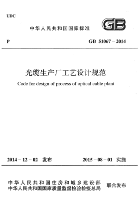 GB 51067-2014光缆生产厂工艺设计规范