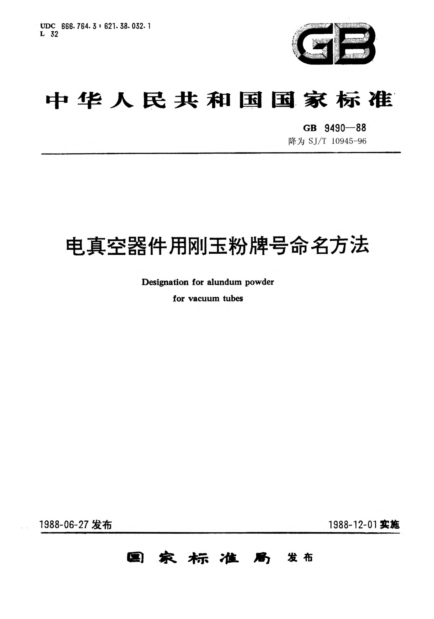 SJ/T 10945-1996电真空器件用刚玉粉牌号命名方法Type designation system for alundum powder for vacuum tubes