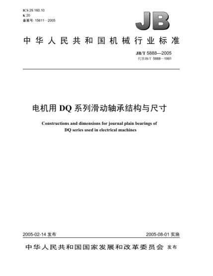 JB/T 5888-2005电机用DQ系列滑动轴承结构与尺寸Constructions and dimensions for journal plain bearings of DQ series used in electrical machines