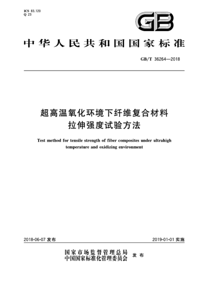 GB/T 36264-2018超高温氧化环境下纤维复合材料拉伸强度试验方法