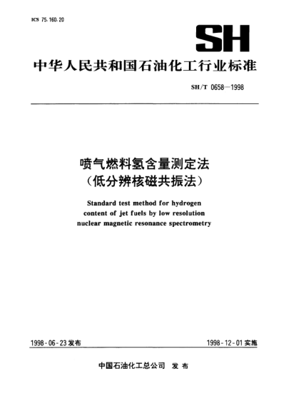 SH/T 0658-1998喷气燃料氢含量测定法(低分辨核磁共振法)Standard test method for hydrogen content of jet fuels by low resolution nuclear magnetic resonance spectrometry