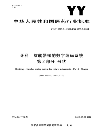 YY/T 0873.2-2014牙科 旋转器械的数字编码系统 第2部分:形状