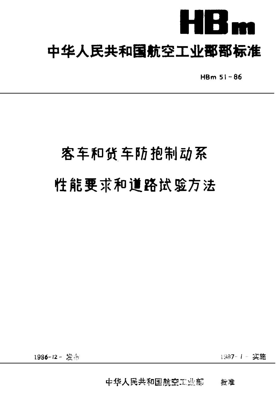 HBm 51-1986客车和货车防抢制动系性能要求和道路试验方法