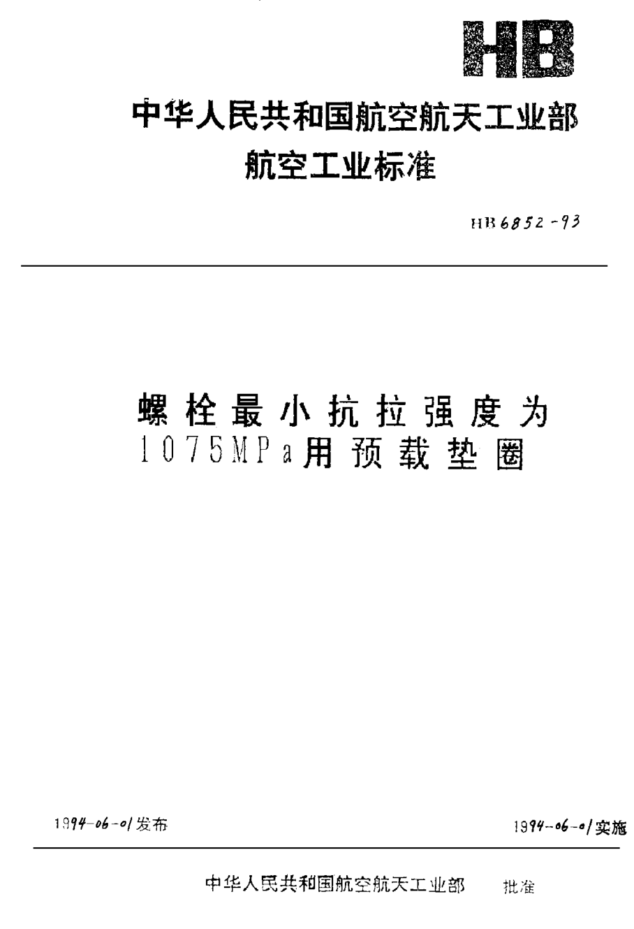 HB 6852-1993螺栓最小抗拉强度为１０７５ＭＰａ用预载垫圈