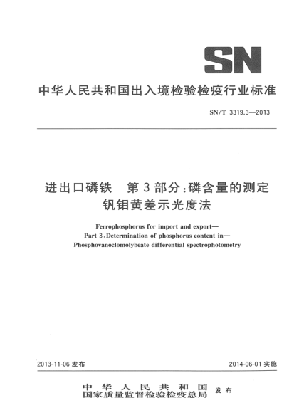 SN/T 3319.3-2013进出口磷铁 第3部分:磷含量的测定 钒钼黄差示光度法