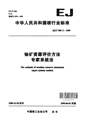 EJ/T 909.5-1999铀矿资源评价方法.专家系统法