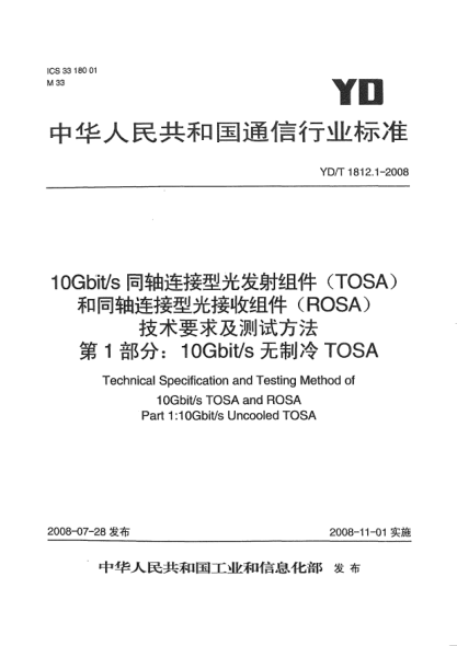 YD/T 1812.1-200810 Gbit/s同轴连接型光发射组件(TOSA)和同轴连接型光接收组件(ROSA)技术要求及测试方法 第1部分：10 Gbit/s无制冷 TOSA